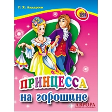 Princessa na goroshine. Andersen Hans Kristian